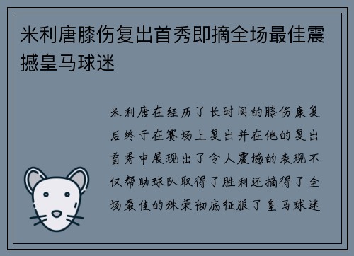 米利唐膝伤复出首秀即摘全场最佳震撼皇马球迷