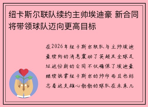 纽卡斯尔联队续约主帅埃迪豪 新合同将带领球队迈向更高目标 纽卡斯尔联队续约主帅埃迪豪 新合同将带领球队迈向更高目标