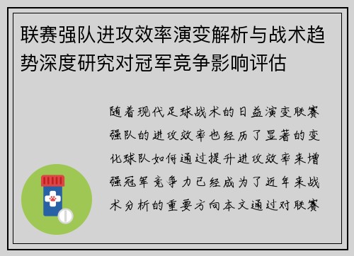 联赛强队进攻效率演变解析与战术趋势深度研究对冠军竞争影响评估 联赛强队进攻效率演变解析与战术趋势深度研究对冠军竞争影响评估