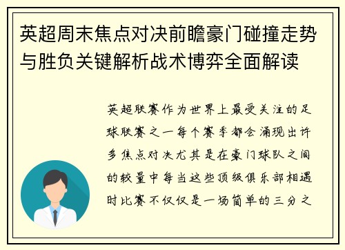英超周末焦点对决前瞻豪门碰撞走势与胜负关键解析战术博弈全面解读