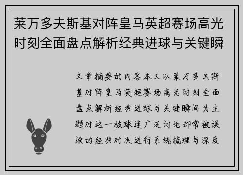 莱万多夫斯基对阵皇马英超赛场高光时刻全面盘点解析经典进球与关键瞬间 莱万多夫斯基对阵皇马英超赛场高光时刻全面盘点解析经典进球与关键瞬间