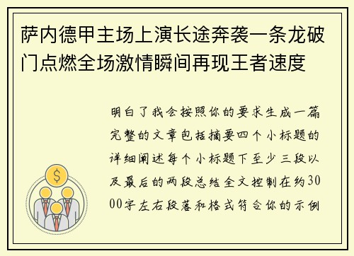 萨内德甲主场上演长途奔袭一条龙破门点燃全场激情瞬间再现王者速度 萨内德甲主场上演长途奔袭一条龙破门点燃全场激情瞬间再现王者速度