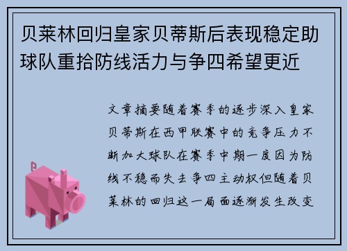 贝莱林回归皇家贝蒂斯后表现稳定助球队重拾防线活力与争四希望更近 贝莱林回归皇家贝蒂斯后表现稳定助球队重拾防线活力与争四希望更近