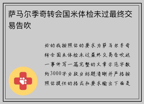 萨马尔季奇转会国米体检未过最终交易告吹 萨马尔季奇转会国米体检未过最终交易告吹