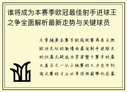 谁将成为本赛季欧冠最佳射手进球王之争全面解析最新走势与关键球员 谁将成为本赛季欧冠最佳射手进球王之争全面解析最新走势与关键球员