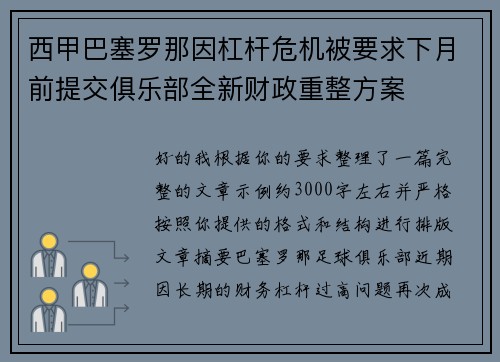 西甲巴塞罗那因杠杆危机被要求下月前提交俱乐部全新财政重整方案 西甲巴塞罗那因杠杆危机被要求下月前提交俱乐部全新财政重整方案