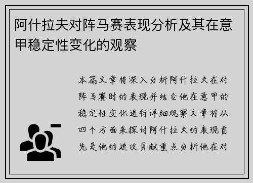 阿什拉夫对阵马赛表现分析及其在意甲稳定性变化的观察 阿什拉夫对阵马赛表现分析及其在意甲稳定性变化的观察