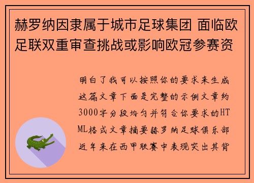 赫罗纳因隶属于城市足球集团 面临欧足联双重审查挑战或影响欧冠参赛资格