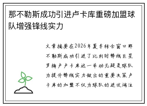 那不勒斯成功引进卢卡库重磅加盟球队增强锋线实力