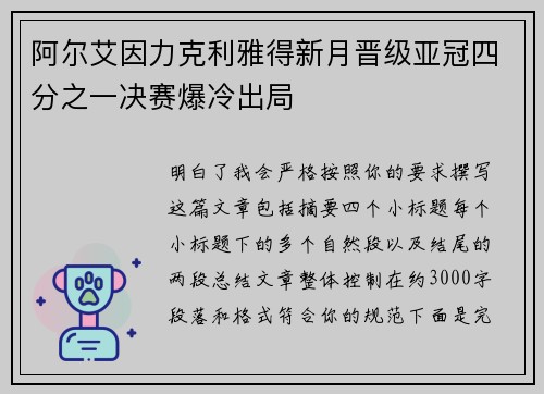 阿尔艾因力克利雅得新月晋级亚冠四分之一决赛爆冷出局
