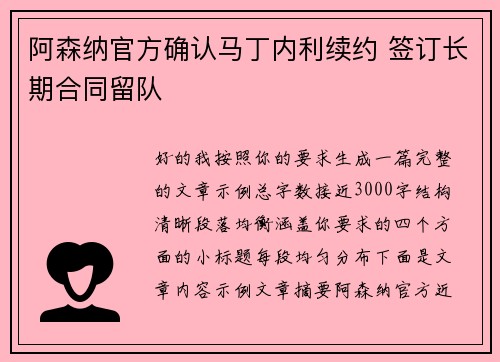 阿森纳官方确认马丁内利续约 签订长期合同留队