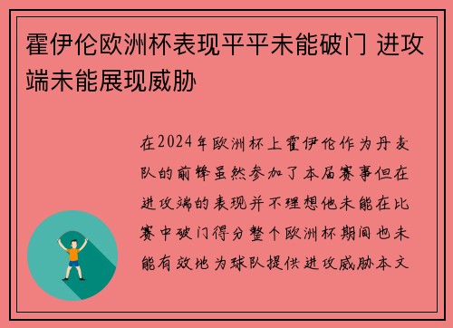 霍伊伦欧洲杯表现平平未能破门 进攻端未能展现威胁 霍伊伦欧洲杯表现平平未能破门 进攻端未能展现威胁