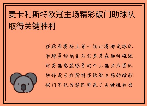 麦卡利斯特欧冠主场精彩破门助球队取得关键胜利 麦卡利斯特欧冠主场精彩破门助球队取得关键胜利