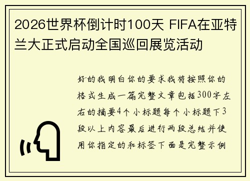 2026世界杯倒计时100天 FIFA在亚特兰大正式启动全国巡回展览活动 2026世界杯倒计时100天 FIFA在亚特兰大正式启动全国巡回展览活动