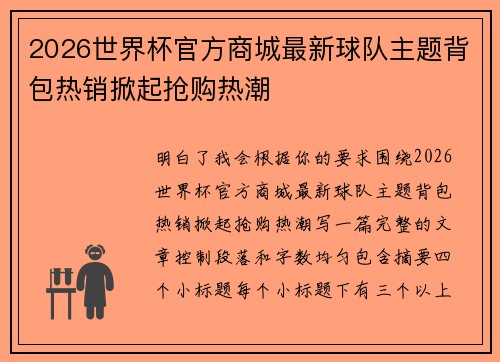 2026世界杯官方商城最新球队主题背包热销掀起抢购热潮 2026世界杯官方商城最新球队主题背包热销掀起抢购热潮