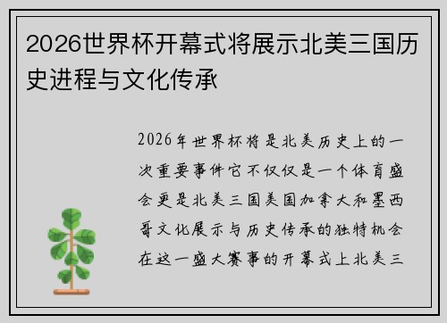 2026世界杯开幕式将展示北美三国历史进程与文化传承 2026世界杯开幕式将展示北美三国历史进程与文化传承