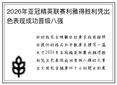 2026年亚冠精英联赛利雅得胜利凭出色表现成功晋级八强
