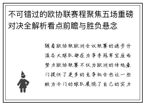 不可错过的欧协联赛程聚焦五场重磅对决全解析看点前瞻与胜负悬念 不可错过的欧协联赛程聚焦五场重磅对决全解析看点前瞻与胜负悬念