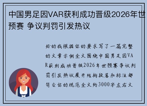 中国男足因VAR获利成功晋级2026年世预赛 争议判罚引发热议