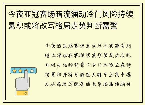 今夜亚冠赛场暗流涌动冷门风险持续累积或将改写格局走势判断需警 今夜亚冠赛场暗流涌动冷门风险持续累积或将改写格局走势判断需警