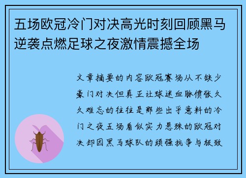 五场欧冠冷门对决高光时刻回顾黑马逆袭点燃足球之夜激情震撼全场 五场欧冠冷门对决高光时刻回顾黑马逆袭点燃足球之夜激情震撼全场