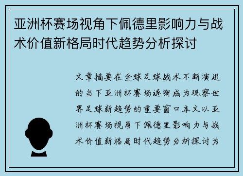 亚洲杯赛场视角下佩德里影响力与战术价值新格局时代趋势分析探讨 亚洲杯赛场视角下佩德里影响力与战术价值新格局时代趋势分析探讨