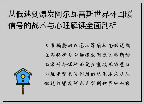 从低迷到爆发阿尔瓦雷斯世界杯回暖信号的战术与心理解读全面剖析 从低迷到爆发阿尔瓦雷斯世界杯回暖信号的战术与心理解读全面剖析