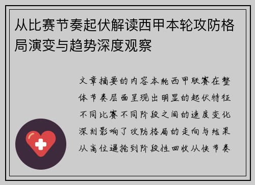 从比赛节奏起伏解读西甲本轮攻防格局演变与趋势深度观察 从比赛节奏起伏解读西甲本轮攻防格局演变与趋势深度观察