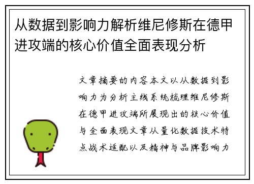 从数据到影响力解析维尼修斯在德甲进攻端的核心价值全面表现分析 从数据到影响力解析维尼修斯在德甲进攻端的核心价值全面表现分析