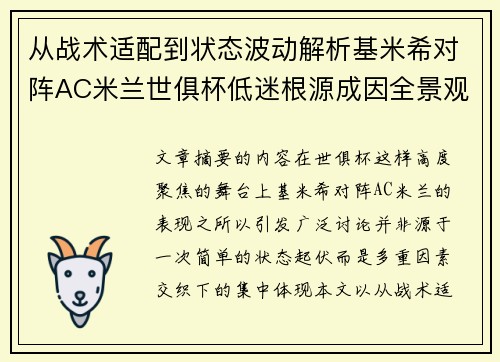 从战术适配到状态波动解析基米希对阵AC米兰世俱杯低迷根源成因全景观察
