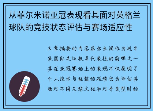 从菲尔米诺亚冠表现看其面对英格兰球队的竞技状态评估与赛场适应性 从菲尔米诺亚冠表现看其面对英格兰球队的竞技状态评估与赛场适应性