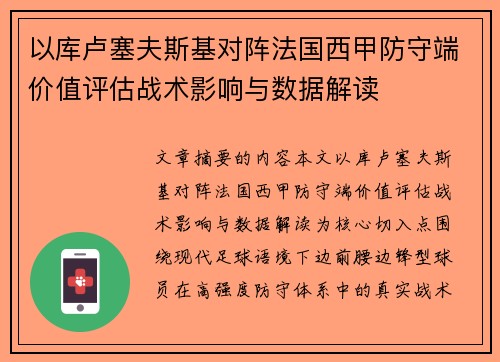 以库卢塞夫斯基对阵法国西甲防守端价值评估战术影响与数据解读