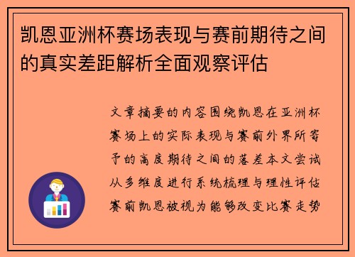 凯恩亚洲杯赛场表现与赛前期待之间的真实差距解析全面观察评估 凯恩亚洲杯赛场表现与赛前期待之间的真实差距解析全面观察评估