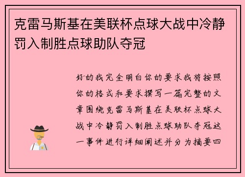 克雷马斯基在美联杯点球大战中冷静罚入制胜点球助队夺冠