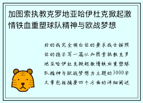 加图索执教克罗地亚哈伊杜克掀起激情铁血重塑球队精神与欧战梦想