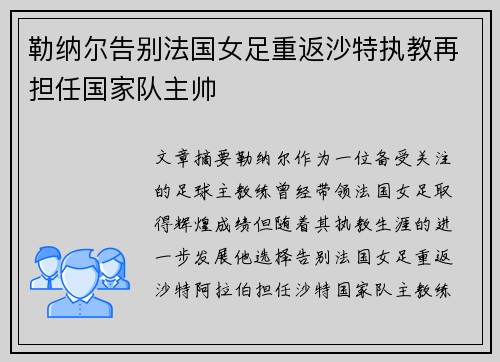 勒纳尔告别法国女足重返沙特执教再担任国家队主帅 勒纳尔告别法国女足重返沙特执教再担任国家队主帅