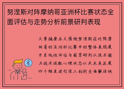 努涅斯对阵摩纳哥亚洲杯比赛状态全面评估与走势分析前景研判表现 努涅斯对阵摩纳哥亚洲杯比赛状态全面评估与走势分析前景研判表现