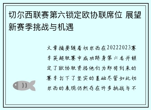 切尔西联赛第六锁定欧协联席位 展望新赛季挑战与机遇 切尔西联赛第六锁定欧协联席位 展望新赛季挑战与机遇