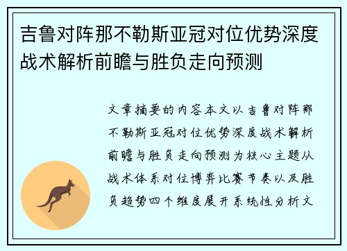 吉鲁对阵那不勒斯亚冠对位优势深度战术解析前瞻与胜负走向预测