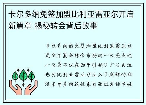 卡尔多纳免签加盟比利亚雷亚尔开启新篇章 揭秘转会背后故事 卡尔多纳免签加盟比利亚雷亚尔开启新篇章 揭秘转会背后故事
