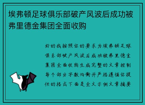 埃弗顿足球俱乐部破产风波后成功被弗里德金集团全面收购 埃弗顿足球俱乐部破产风波后成功被弗里德金集团全面收购