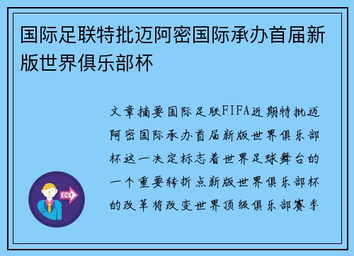 国际足联特批迈阿密国际承办首届新版世界俱乐部杯 国际足联特批迈阿密国际承办首届新版世界俱乐部杯
