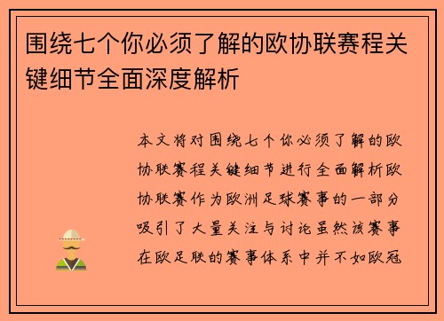 围绕七个你必须了解的欧协联赛程关键细节全面深度解析