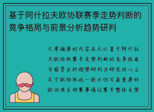 基于阿什拉夫欧协联赛季走势判断的竞争格局与前景分析趋势研判 基于阿什拉夫欧协联赛季走势判断的竞争格局与前景分析趋势研判