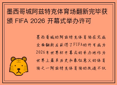 墨西哥城阿兹特克体育场翻新完毕获颁 FIFA 2026 开幕式举办许可 墨西哥城阿兹特克体育场翻新完毕获颁 FIFA 2026 开幕式举办许可