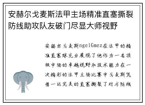 安赫尔戈麦斯法甲主场精准直塞撕裂防线助攻队友破门尽显大师视野