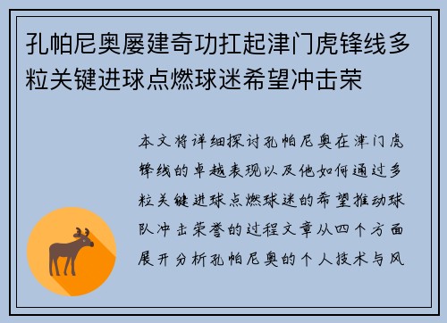 孔帕尼奥屡建奇功扛起津门虎锋线多粒关键进球点燃球迷希望冲击荣