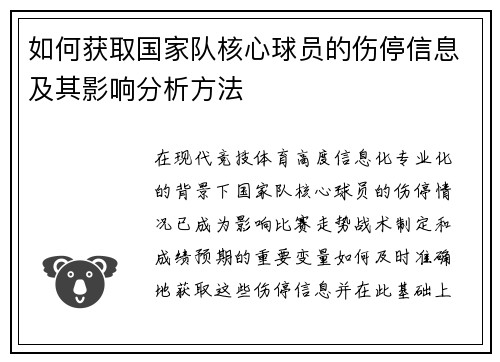 如何获取国家队核心球员的伤停信息及其影响分析方法