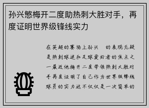 孙兴慜梅开二度助热刺大胜对手，再度证明世界级锋线实力