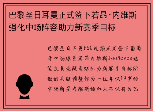 巴黎圣日耳曼正式签下若昂·内维斯 强化中场阵容助力新赛季目标